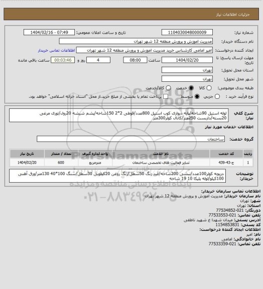 استعلام لوله استیل 90شاخه/پایه دیواری کوب استیل 800عدد/قوطی 2*2 150شاخه/پشم شیشه 20رول/توری مرغی 20بسته/داربست 250متر/کانال کولر300متر