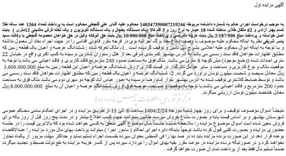 مزایده ششدانگ عرصه و اعیان یک قطعه زمین