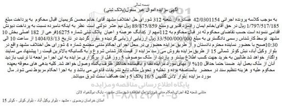 مزایده 112سهم از 6دانگ عرصه و اعیان پلاک ثبتی شماره 16275فرعی از 182 اصلی