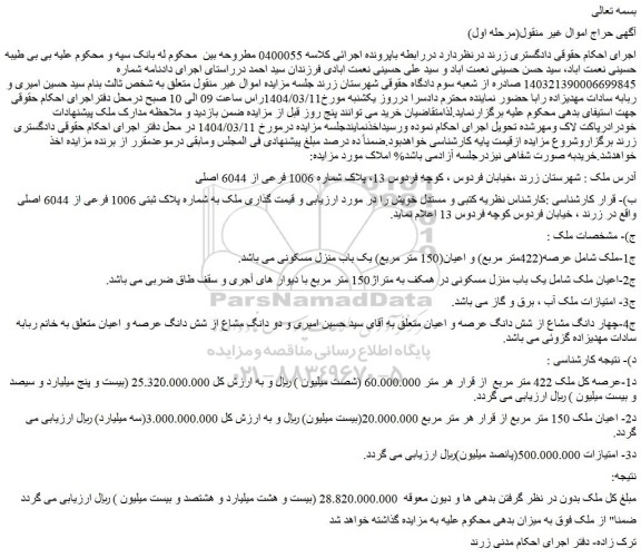 مزایده ملک به شماره پلاک ثبتی 1006 فرعی از 6044 اصلی