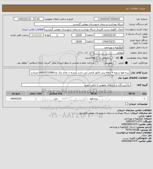 استعلام پرده هوا
تسویه 4 ماهه
پیش فکتور الزامی می باشد
تاییدیه با خانم چک نژاد09935733380 میباشد
