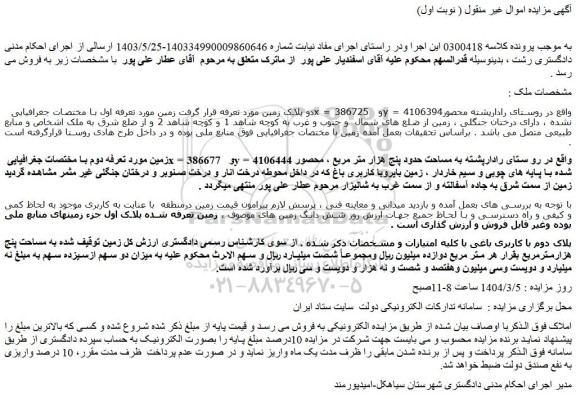 مزایده دو پلاک زمین