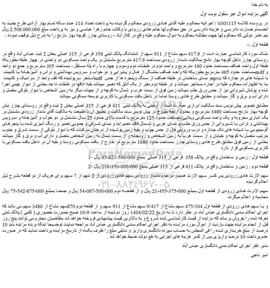 مزایده  417.9 سهم مشاع از 911 سهم از ششدانگ پلاک ثبتی 358 فرعی از 315 اصلی 