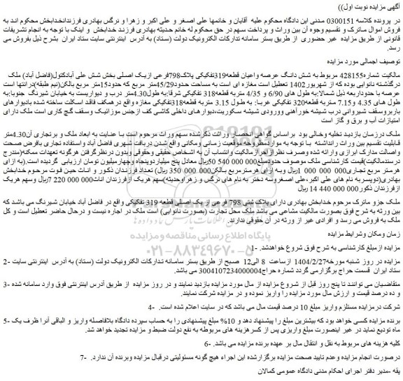 مزایده شش دانگ عرصه واعیان قطعه319تفکیکی پلاک798فرعی ازیک اصلی