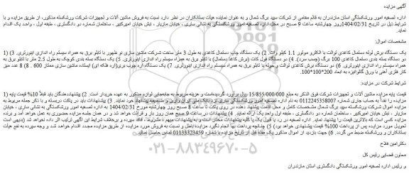 مزایده یک دستگاه برش لوله دستمال کاغذی توالت با الکترو موتور 1.1 کیلو وات و...