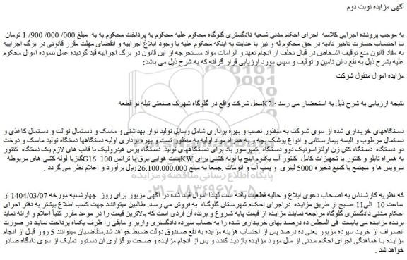 مزایده اموال منقول شرکت دستگاه تولید نوار بهداشتی و ماسک و دستمال توالت و....