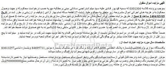 مزایده یکدستگاه سواری پژو206تیپ2