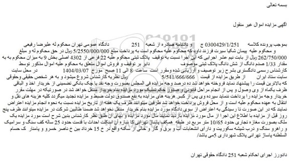 مزایده ملک 22 فرعی از 4302 اصلی