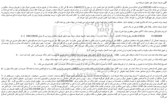 مزایده یک ساختمان مسکونی  با 100 متر مربع بنای قدیمی