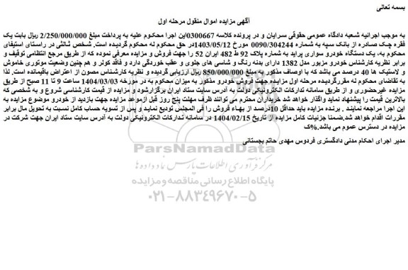 مزایده یک دستگاه خودرو سواری پراید
