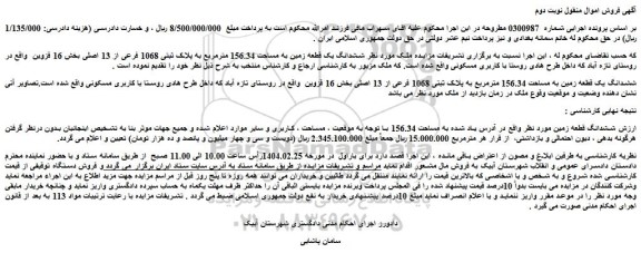 مزایده ششدانگ یک قطعه زمین به مساحت 156.34 مترمربع به پلاک ثبتی 1068 فرعی از 13 اصلی
