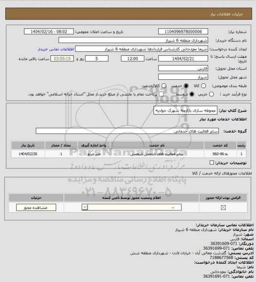 استعلام محوطه سازی بازارچه شهرک جوادیه