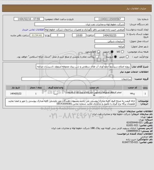 استعلام پروژه اصلاح سیستم جمع آوری آب های سطحی و شن ریزی محوطه منیفولد تاسیسات مراغه