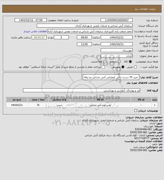 استعلام خرید 70 دست لباس عملیاتی آتش نشانی دو تیکه
