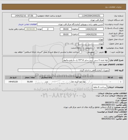 استعلام لوله لخته 4 سی سی سایز 12*75 ژل دار طرح وکیوم