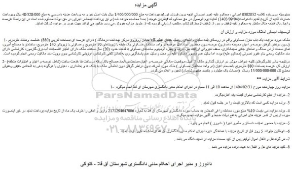 مزایده یک باب منزل مسکونی