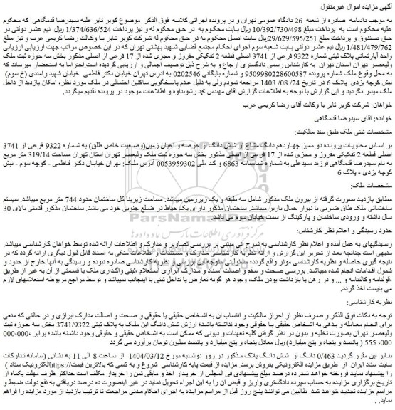 مزایده واحد آپارتمانی پلاک ثبتی شماره 9322 فرعی از 3741 اصلی قطعه 2 تفکیکی مفروز و مجزی شده از 17 فرعی از اصلی