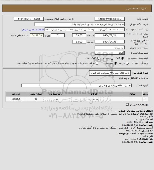 استعلام خرید کلاه ایمنی 40 عدد(پاپ فایر اصل)