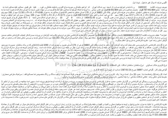 مزایده ملک پلاک ثبتی 36805 فرعی از 170 اصلی