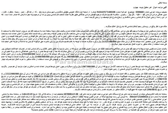مزایده یک باب منزل مسکونی
