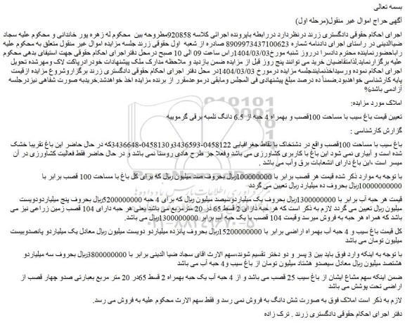مزایده باغ سیب با مساحت 100قصب و بهمراه 4 حبه از 6.5 دانگ تلمبه برقی گرموییه