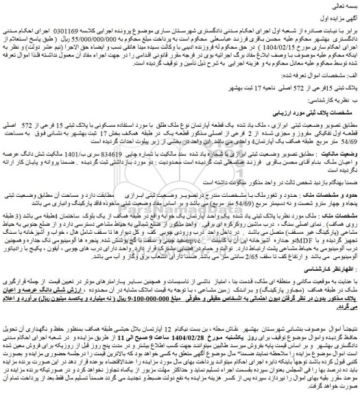 مزایده ملک مسکونی با پلاک ثبتی 15 فرعی از 572 اصلی قطعه اول تفکیکی مفروز و مجزی شده از 2 فرعی از اصلی