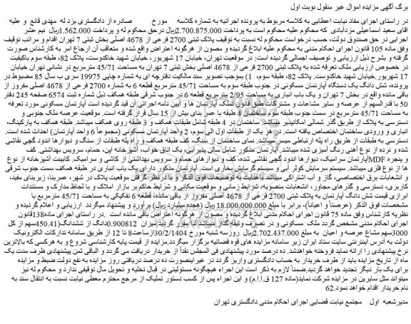 مزایده ملک پلاک ثبتی 2700 فرعی از 4678 اصلی