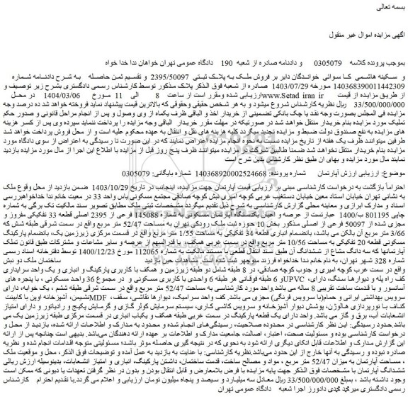 مزایده عرصه و اعیان یکدستگاه آپارتمان مسکونی به شماره 145088 فرعی از 2395 اصلی قطعه 33 تفکیکی مفروز و مجزی شده از 50097 فرعی از اصلی