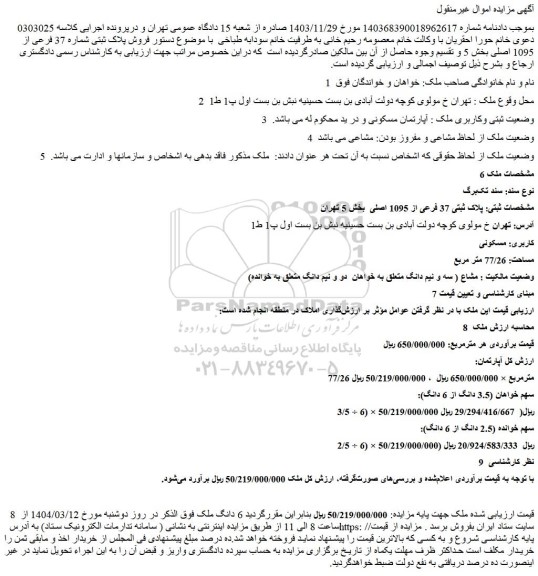 مزایده فروش پلاک ثبتی شماره 37 فرعی از 1095 اصلی