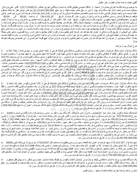 مزایده 4.701 دانگ مشاع از شش دانگ عرصه و اعیان یک واحد آپارتمان مسکونی با پلاک ثبتی 7222 فرعی از 192 اصلی مفروز و مجزی شده از 782 فرعی از اصلی و...
