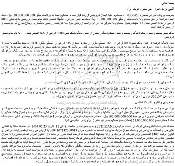 مزایده یک ممیز بیست و شش (یک دانگ و بیست و شش صدم دانگ ) مشاع از شش دانگ پلاک ثبتی 8000 فرعی از 166 اصلی