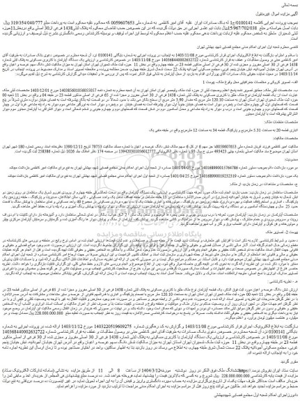 مزایده یک دستگاه آپارتمان با کاربری مسکونی به پلاک ثبتی شماره 1438 فرعی از 30 اصلی مفروز و مجزی شده از 30 فرعی از اصلی