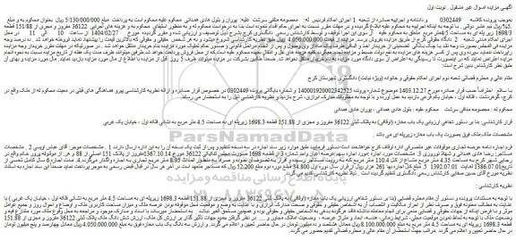 مزایده 36122 مفروز و مجری از 151/88 قطعه 1698/3 زیر پله ای به مساحت 4/5متر مربع
