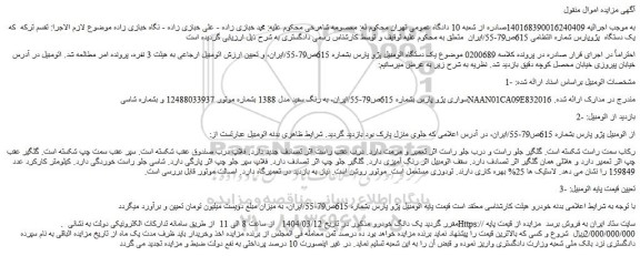 مزایده خودرو سواری پژو پارس