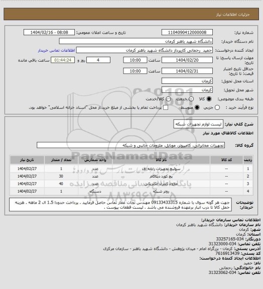 استعلام لیست لوازم تجهیزات شبکه
