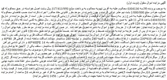  مزایده دو دستگاه اسکلت فلزی با پوشش کف بتن با ابعاد مساحت کف 610*230 سانتیمتر