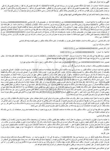 مزایده شش دانگ یک بابخانه به مساحت 130.85 متربع به شماره 3428 - اصلی