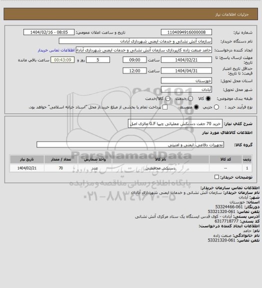 استعلام خرید 70 جفت دستکش عملیاتی چیپا G.F مالزی اصل