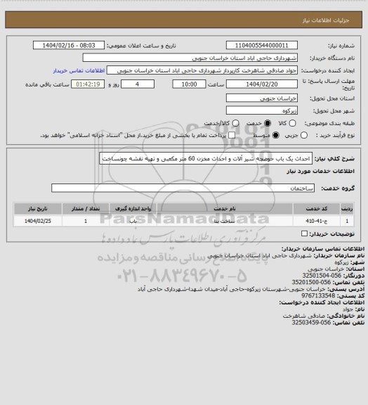 استعلام احداث  یک باب حوضچه شیر آلات  و احداث مخزن 60 متر مکعبی  و تهیه نقشه چونساخت
