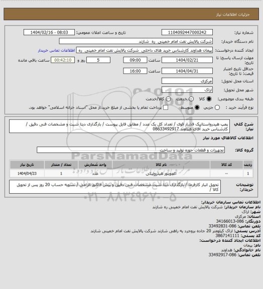استعلام پمپ هیدرواستاتیک فشار قوی / تعداد کل یک عدد / مطابق فایل پیوست / بارگذاری دیتا شیت و مشخصات فنی دقیق / کارشناس خرید آقای هداوند 08633492917