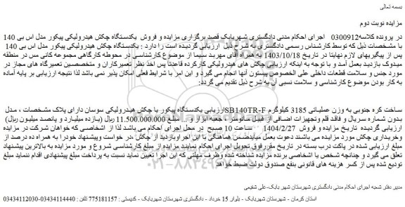 مزایده  یکدستگاه چکش هیدرولیکی پیکور مدل اس بی 140
