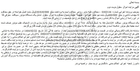 مزایده یک دستگاه موتور سیکلت  125مدل 94 