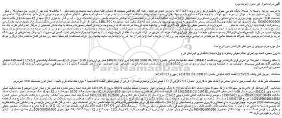 مزایده یک قطعه زمین بمساحت 1000 مترمربع چهاردیواری با بنای احداثی و کاربری مسکونی و قدمت بیش از 50 سال با اسکلت نیمه فلز