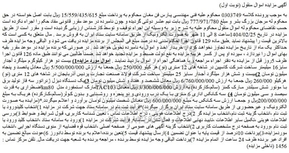 مزایده بیست دو هزار کیلوگرم میلگرد آجدار سایز16 میلیمتر ساخت شرکت کاسپین در شاخه های 12 متری (نو) و...