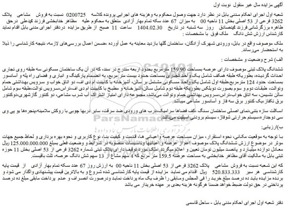 مزایده فروش  ملک مشاعی  پلاک 3262 فرعی از 53 اصلی
