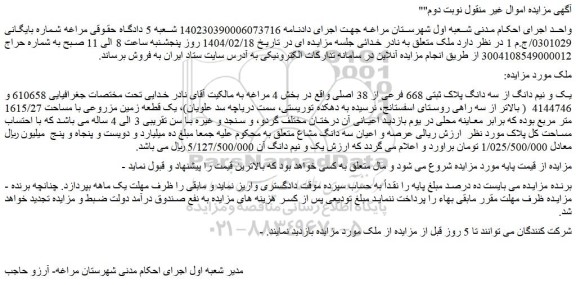 مزایده یک و نیم دانگ از سه دانگ پلاک ثبتی 668 فرعی از 38 اصلی