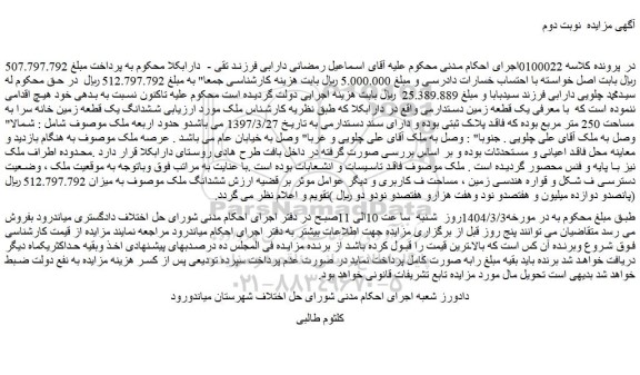 مزایده ششدانگ یک قطعه زمین خانه سرا به مساحت 250 متر مربع