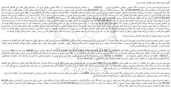 مزایده یک دستگاه آپارتمان مسکونی با پلاک ثبتی 8474 فرعی از 362 اصلی مفروز و مجزی شده از پلاک ثبتی 1158 فرعی از اصلی