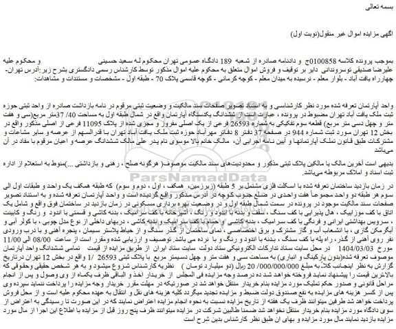 مزایده ششدانگ یکدستگاه آپارتمان 