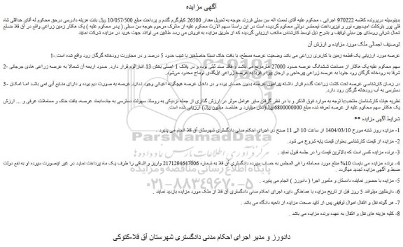 مزایده یک قطعه زمین با کاربری زراعی